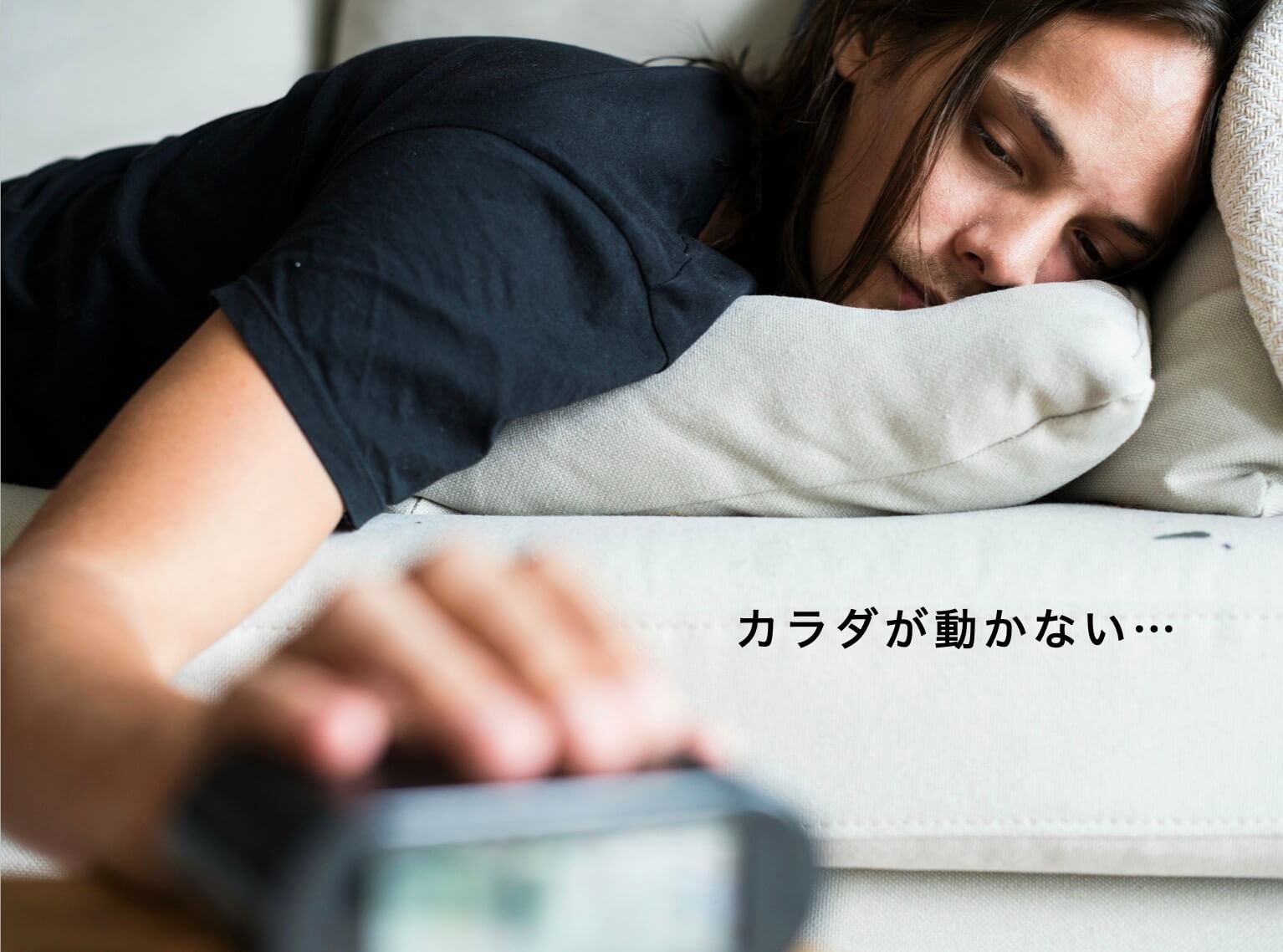 カラダが動かない男性の図