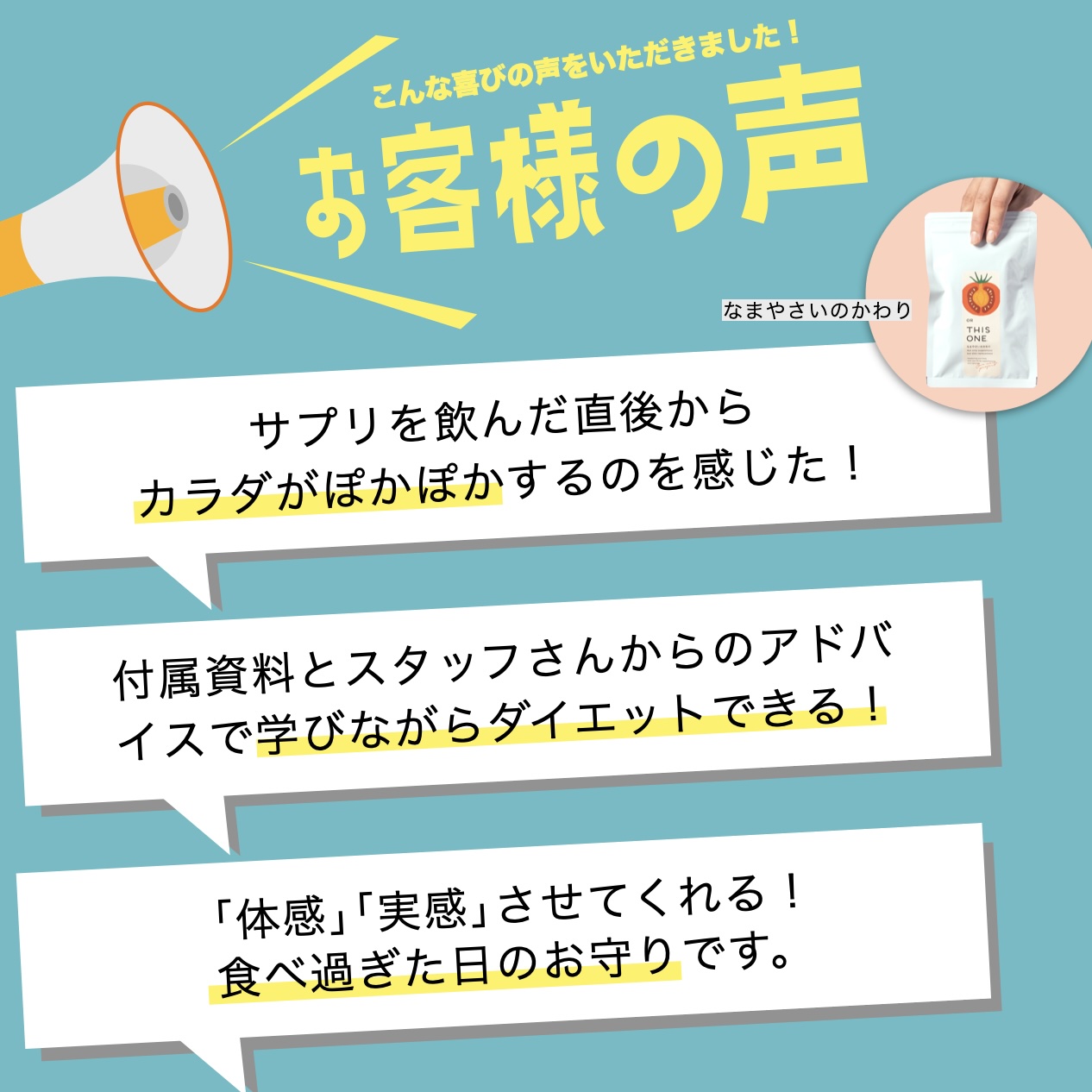 オアディスワンのダイエット酵素サプリメントなまやさいのかわり愛用するお客様の声のイメージ