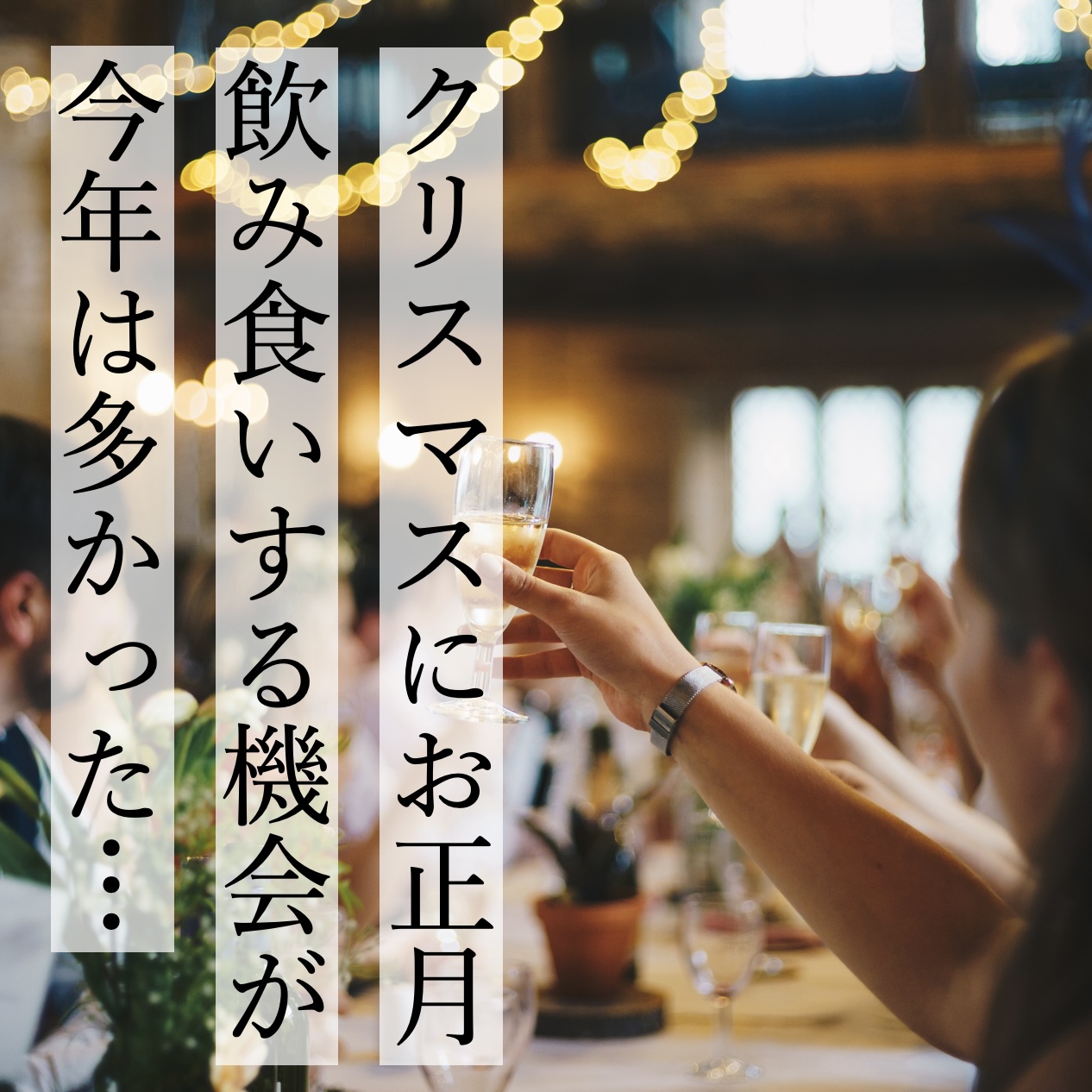 年末年始に太る原因になる仕事の飲み会イメージ