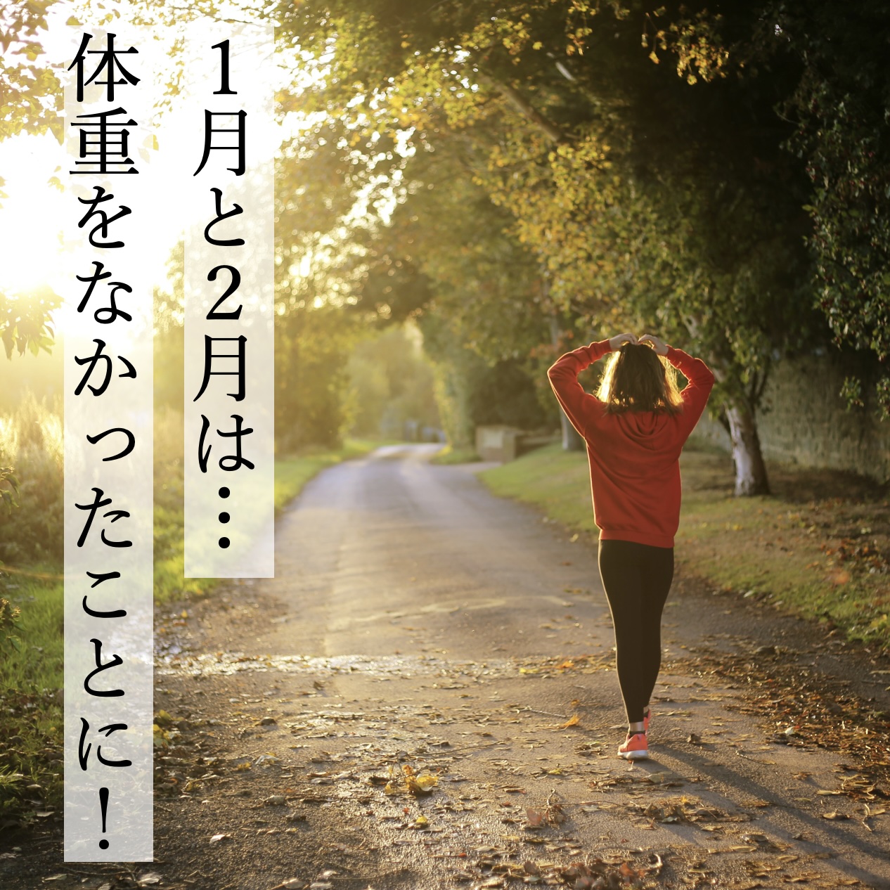 更年期での正月太りを解消するために歩く女性