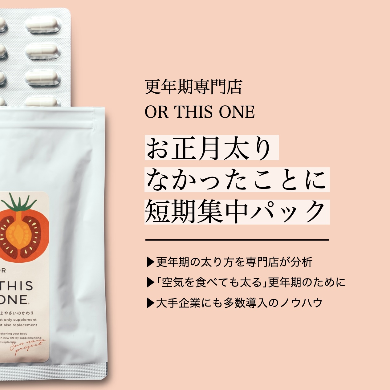 更年期専門店オアディスワンが紹介する正月太りしたときにおすすめのサプリ