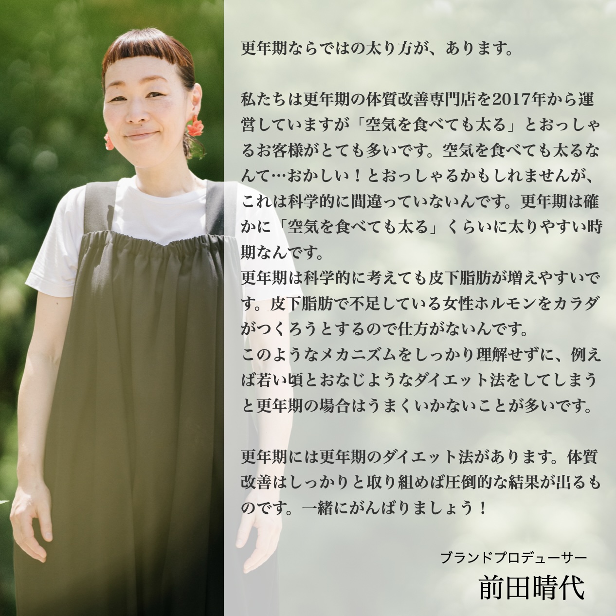 更年期専門店オアディスワンの前田晴代イメージ