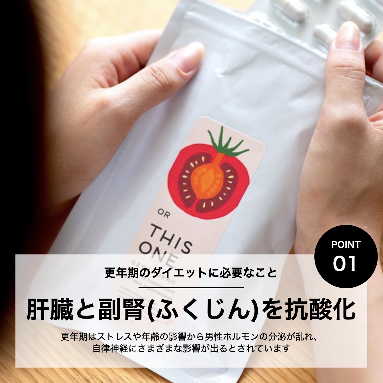 更年期のダイエットには肝臓と副腎を抗酸化する必要があると説明