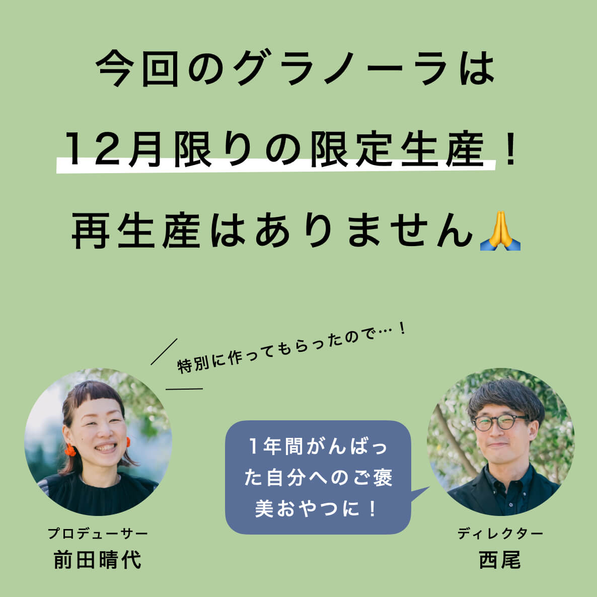 期間限定のピスタチオグラノーラ