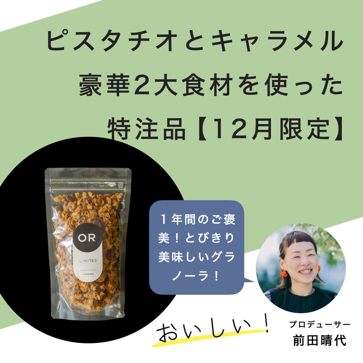 12月限定の特別なグラノーラ