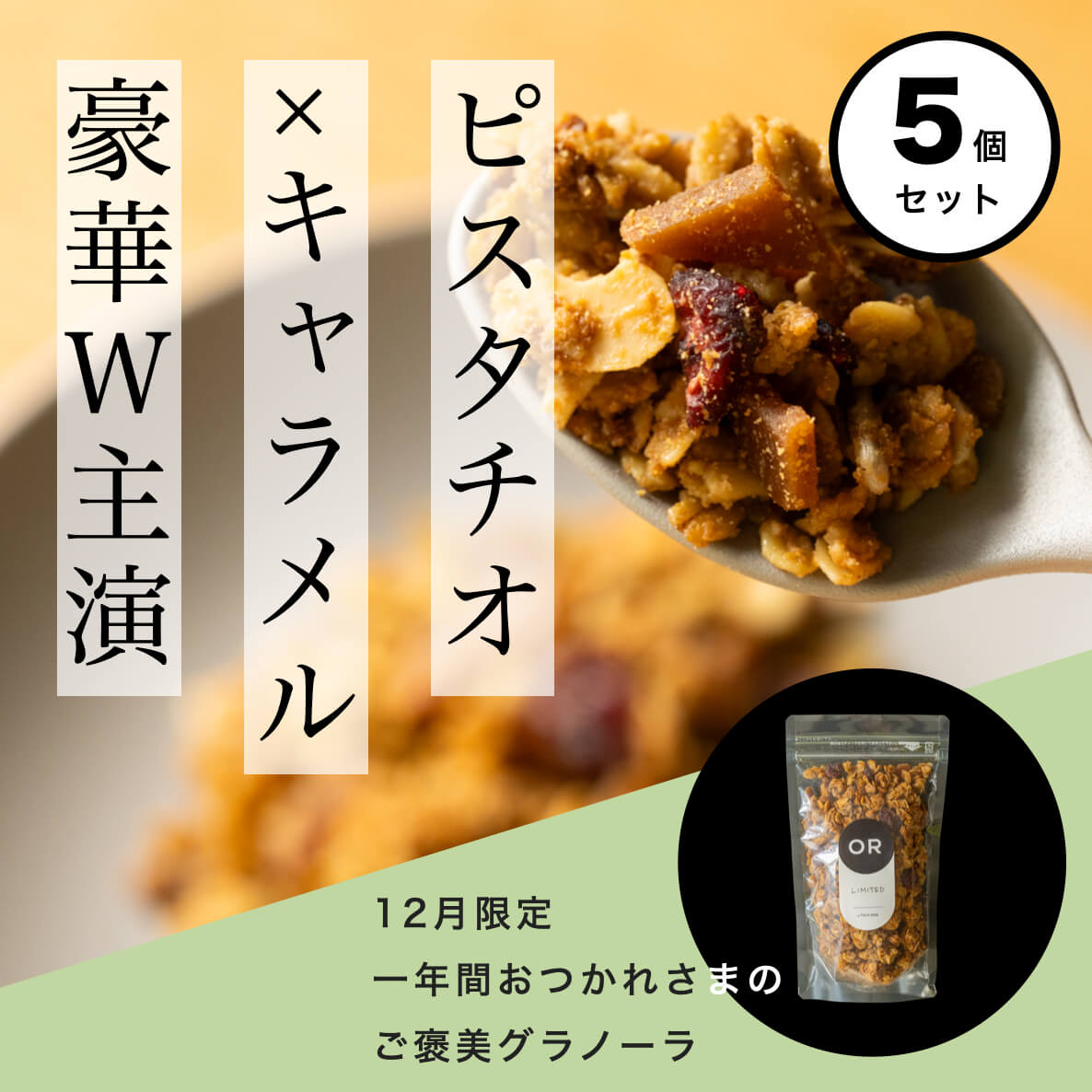 オアディスワンのピスタチオグラノーラ