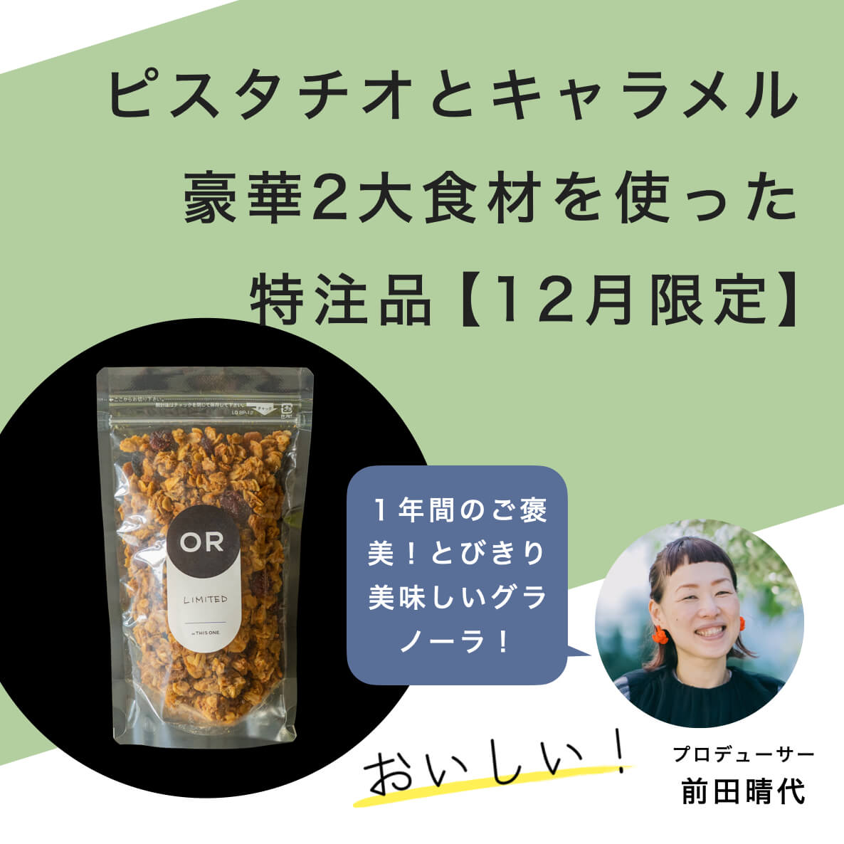 ピスタチオとキャラメルのおいしいグラノーラ