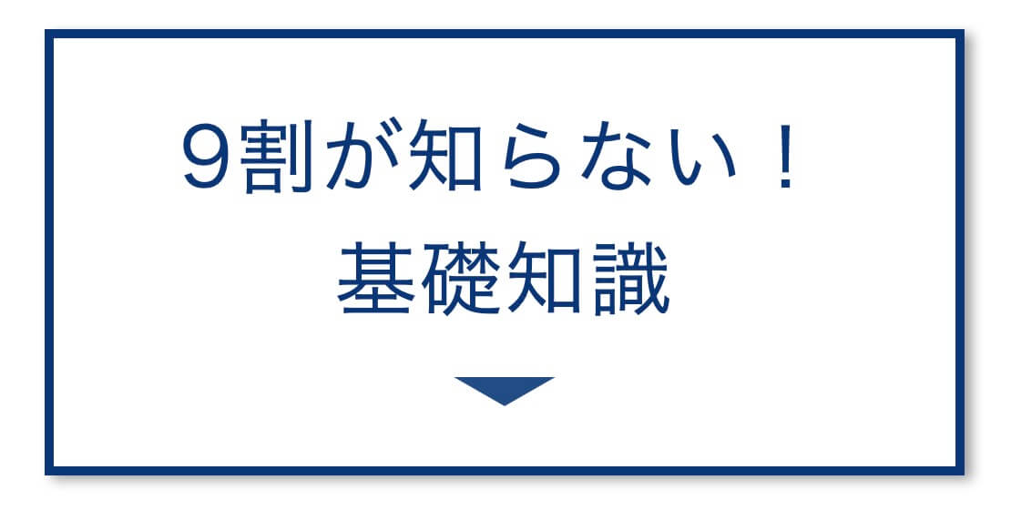 9割が知らない！
基礎知識の画像