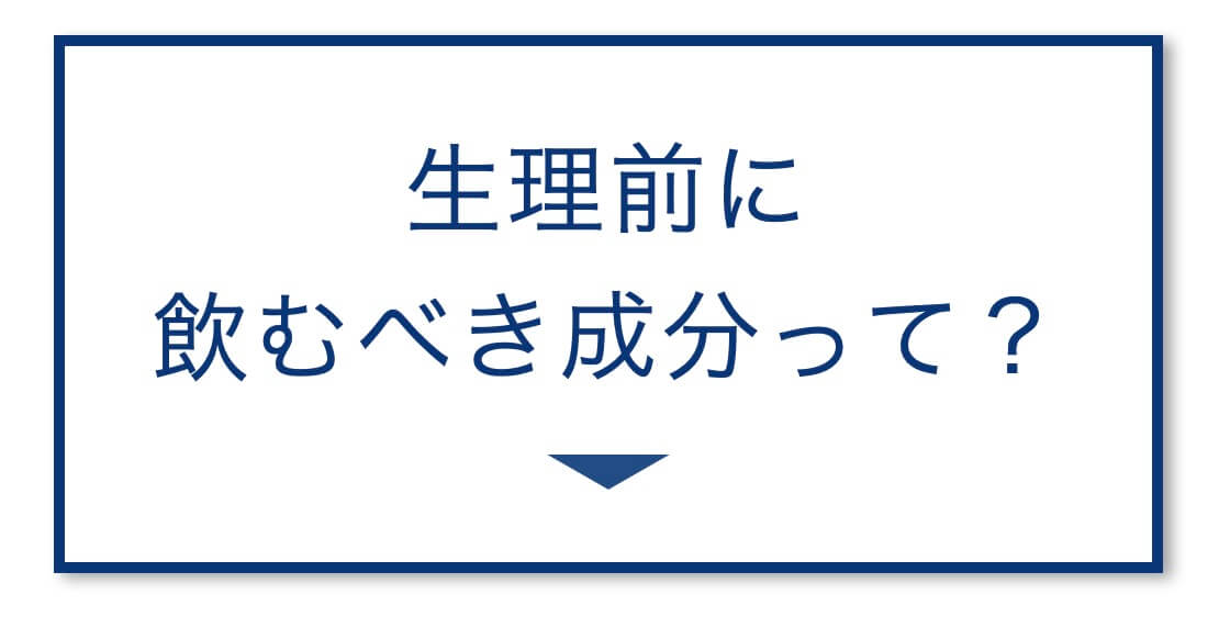 生理前に
飲むべき成分って？の画像