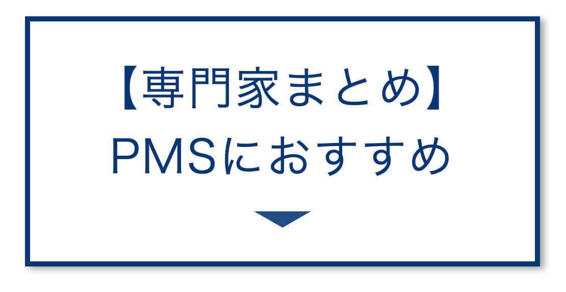 【専門家まとめ】
PMSにおすすめの画像