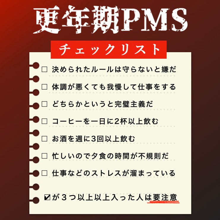 更年期PMSのチェックリストが7項目あるPMSチェック表の画像