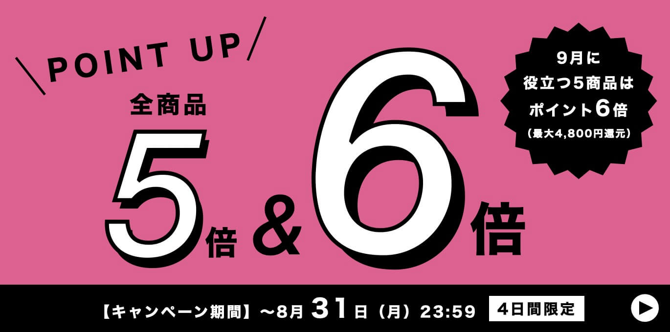 全商品ポイントアップ！さらにセレクト商品は6倍！