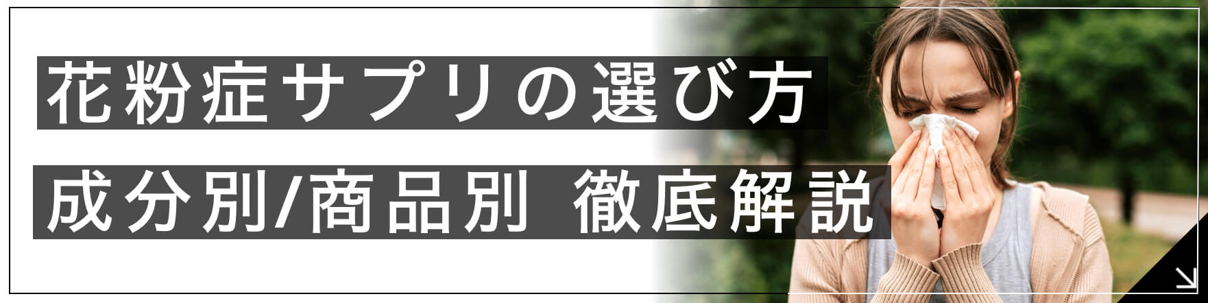 花粉症サプリ【選び方3選】へのボタン