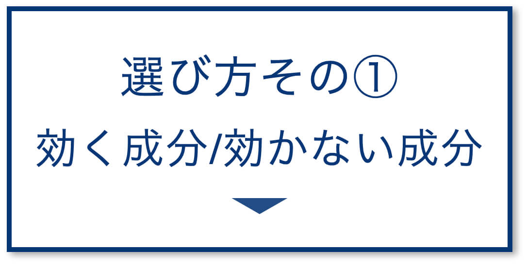 3選その1：効く成分/効かない成分
  