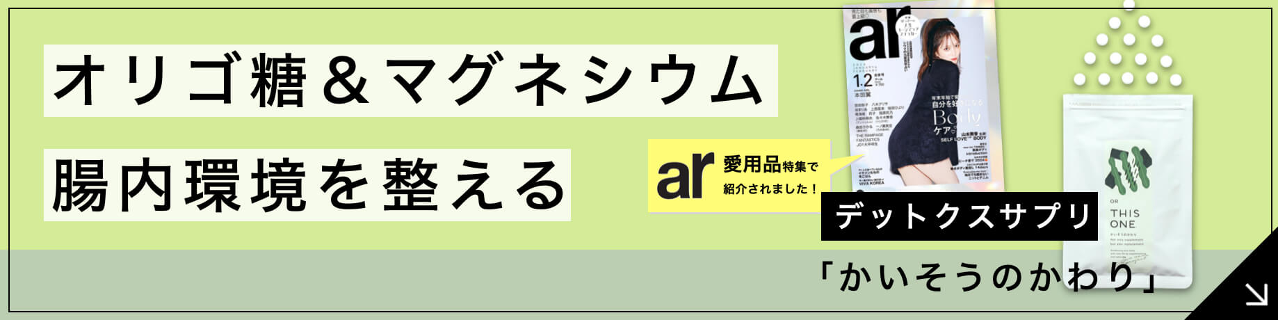 オリゴ糖&マグネシウムサプリのバナー