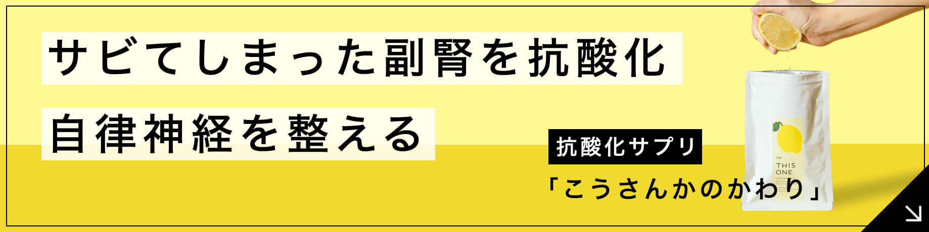 自律神経を整える抗酸化力の高いサプリ