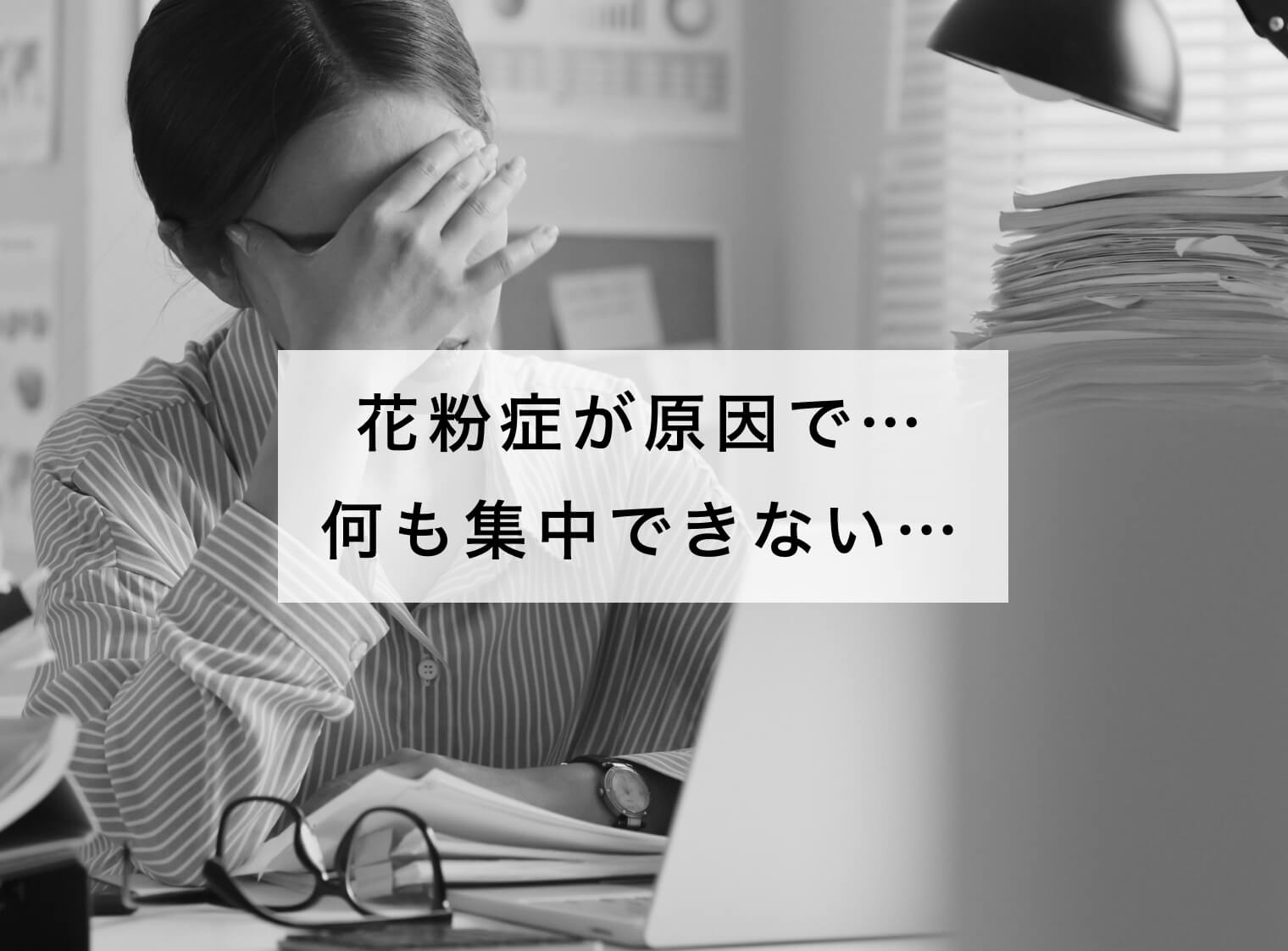 花粉症が原因で仕事に集中できない女性画像