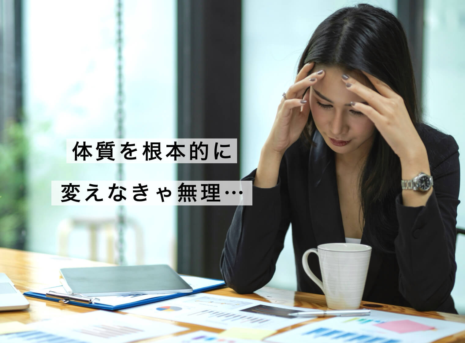 花粉症対策のために体質を根本的に変えないといけないと思っている女性の写真