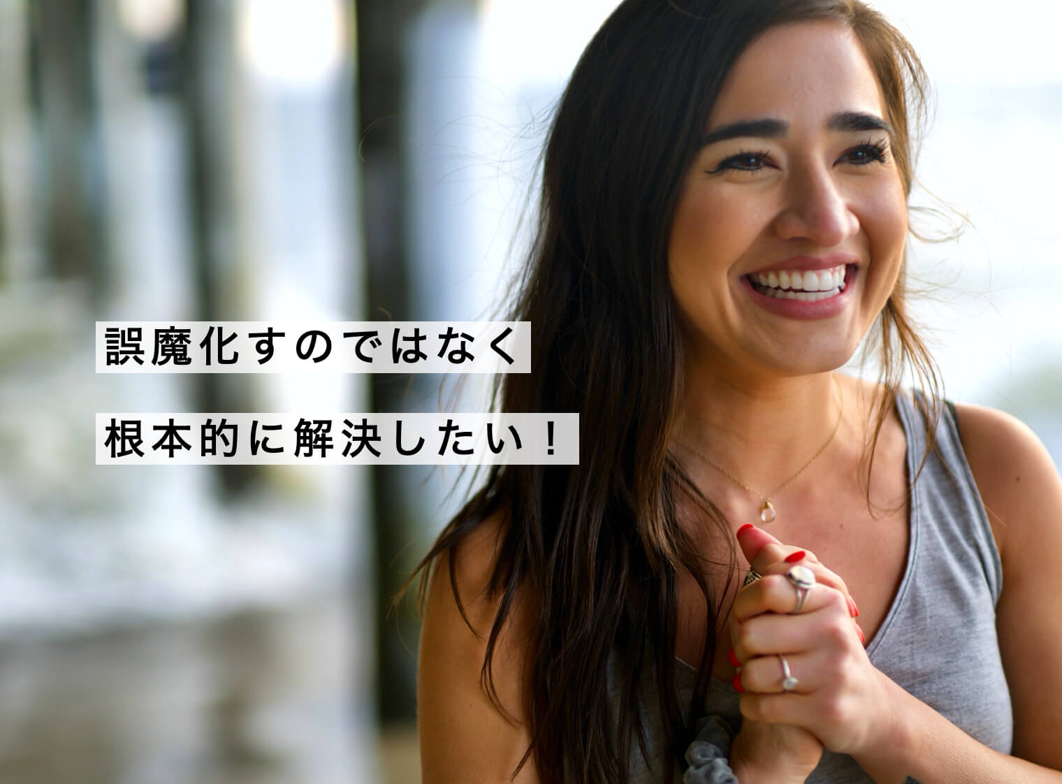 花粉症をごまかさずに根本解決したい女性の写真