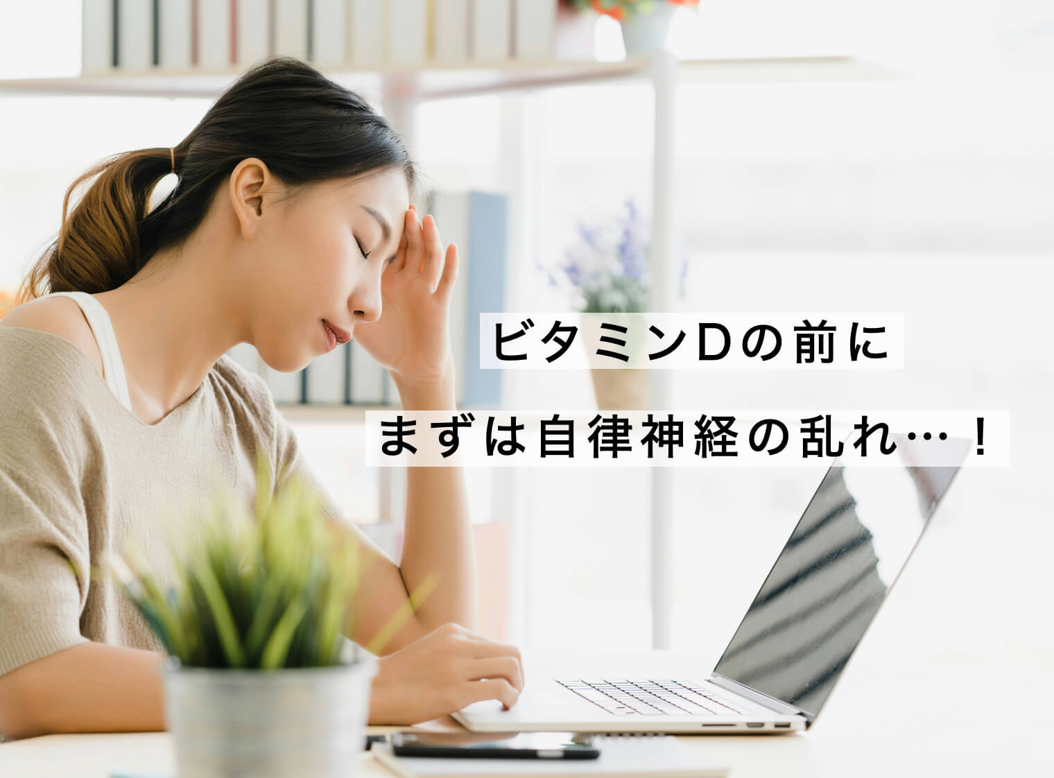 ビタミンDの前に自律神経を整える説明の図