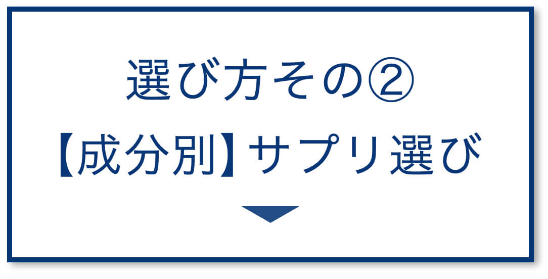3選その2：【成分別】サプリ選び