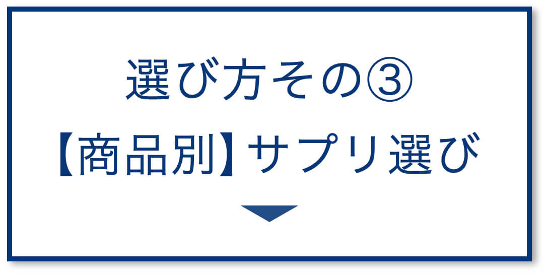 3選その3：【商品別】サプリ選び