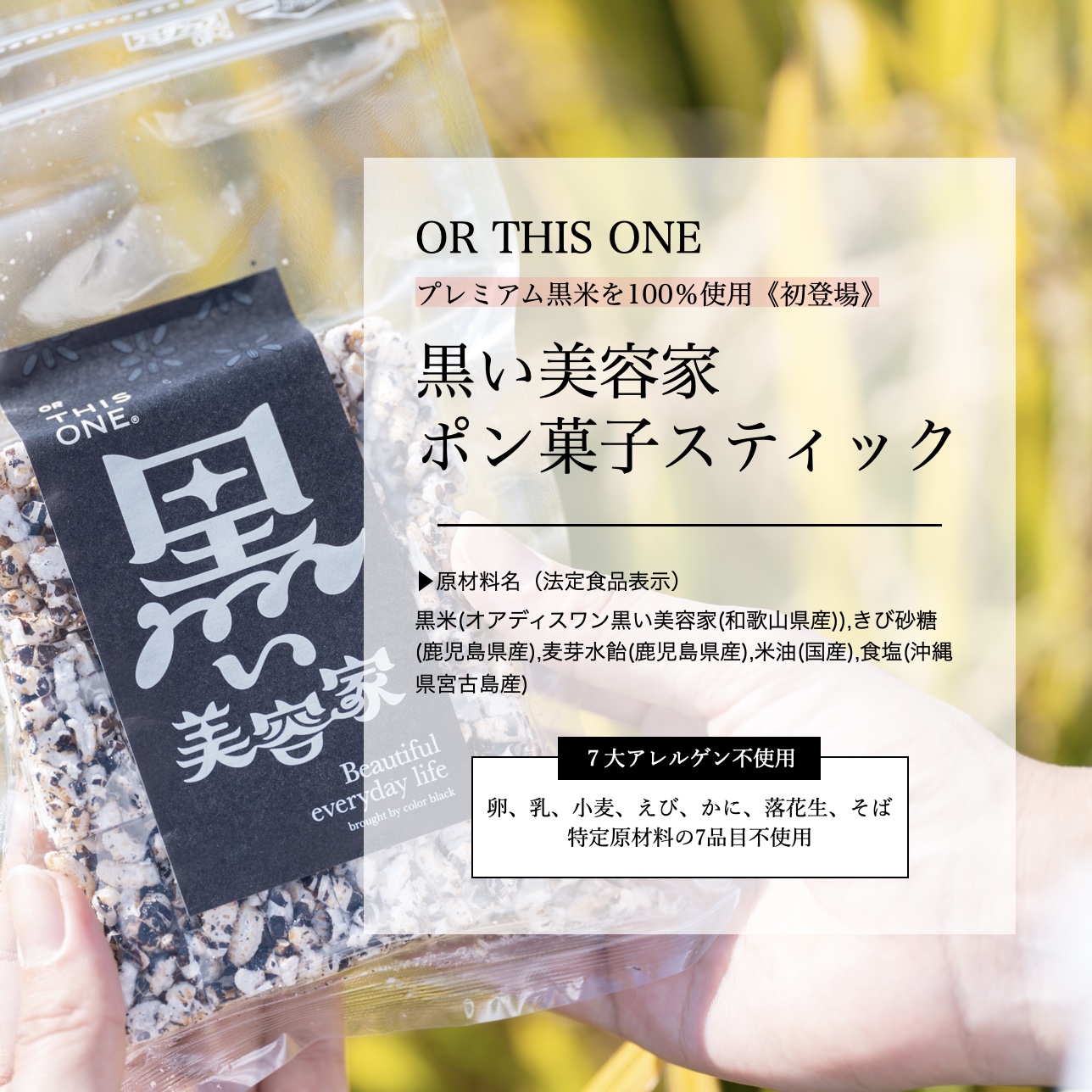 無農薬無肥料の黒米「黒い美容家」を100%使用したポン菓子のイメージ