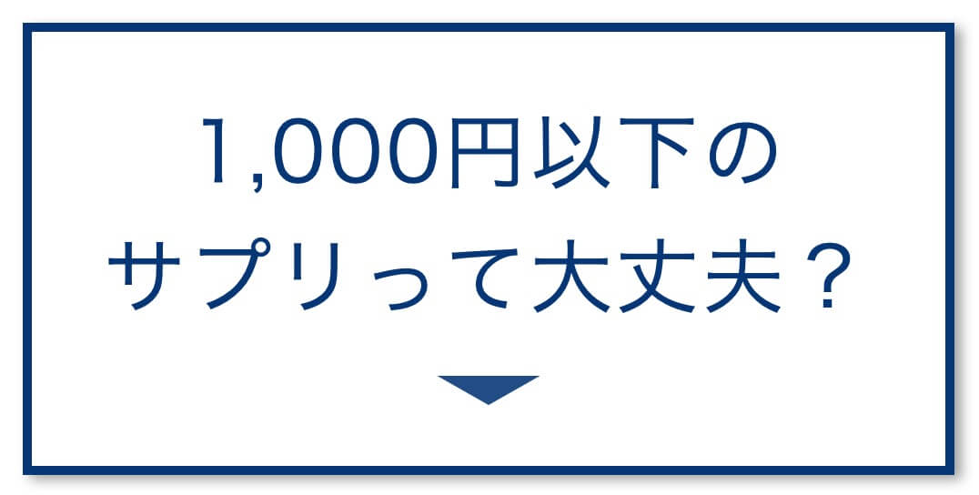 安価なサプリは良いのか？
