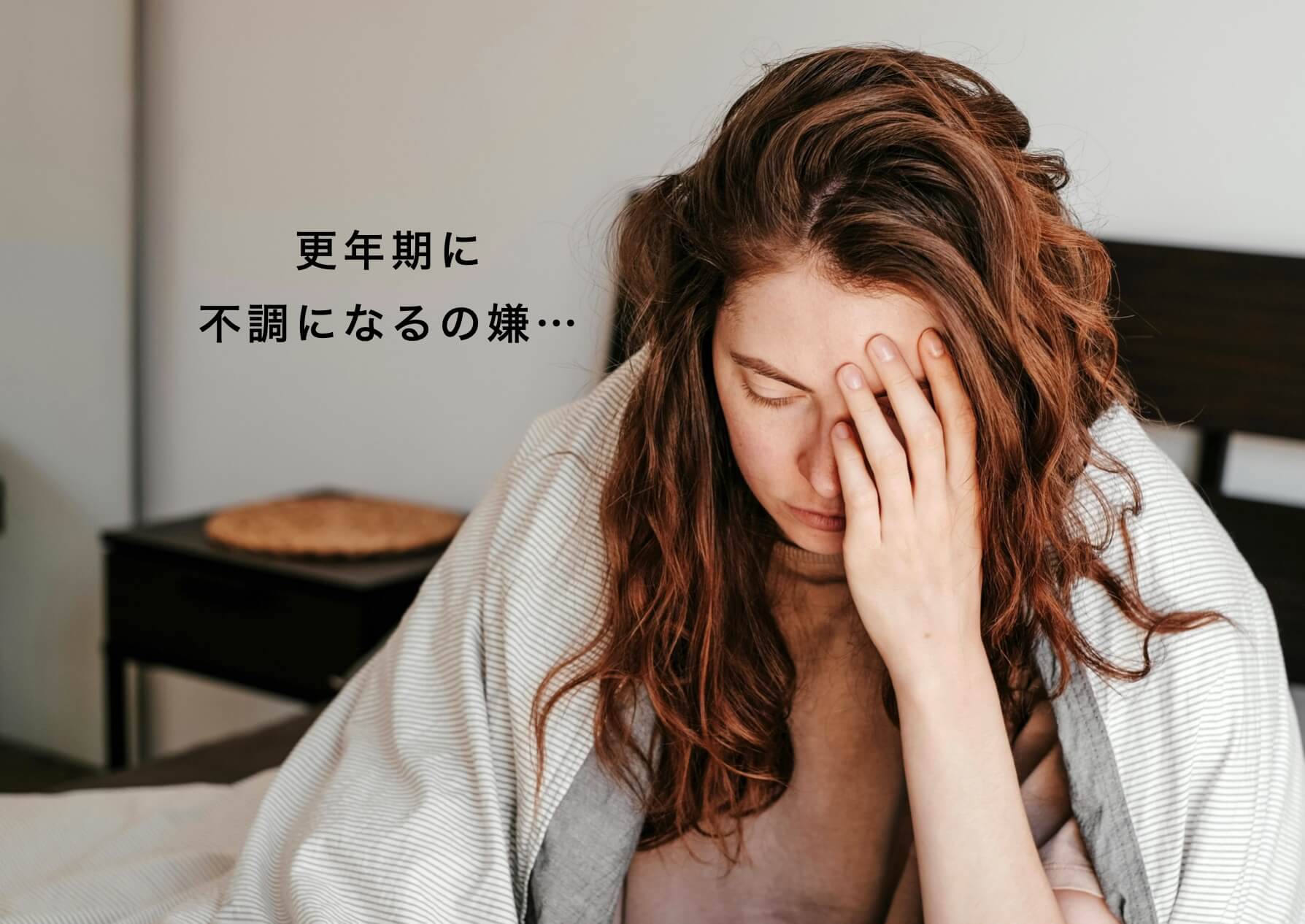 プレ更年期の女性
