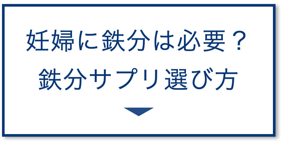 妊婦に鉄分は必要か
