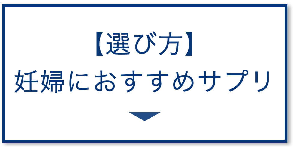 妊娠サプリの選び方