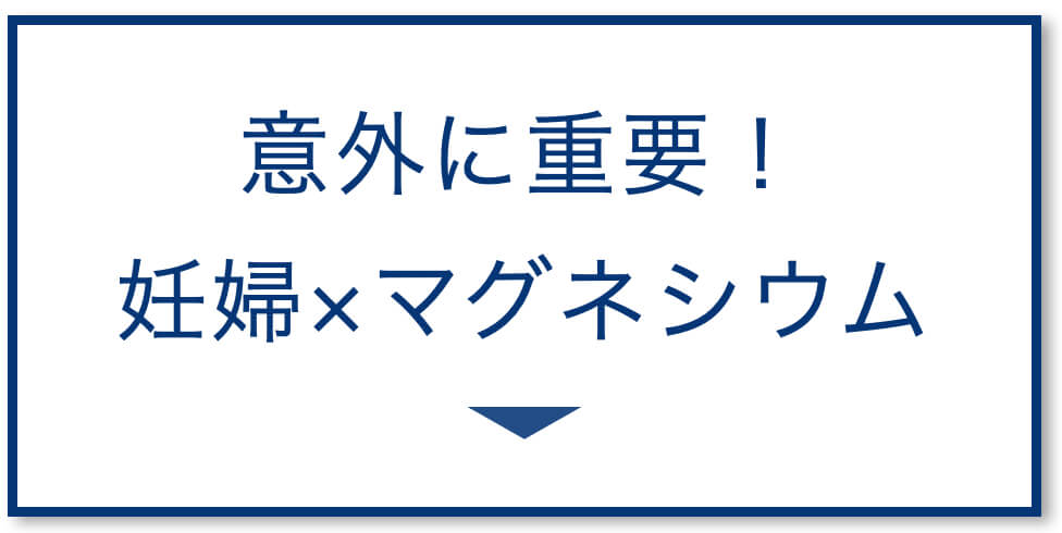 妊婦のマグネシウムサプリ