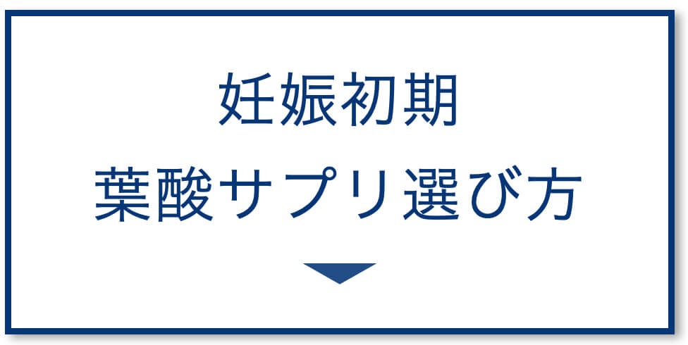 妊婦サプリ 葉酸
