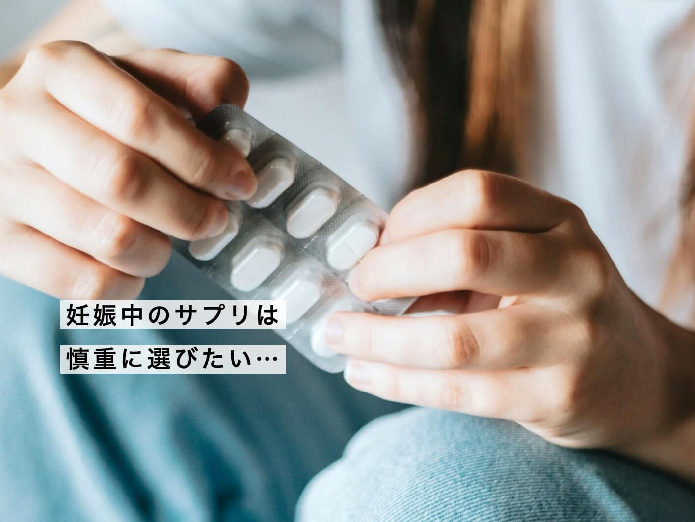妊婦サプリを飲む女性の手