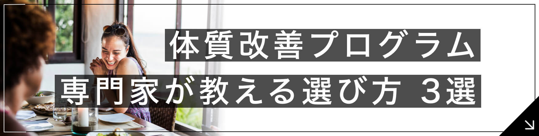体質改善プログラム プロが教える選び方3選へのボタン