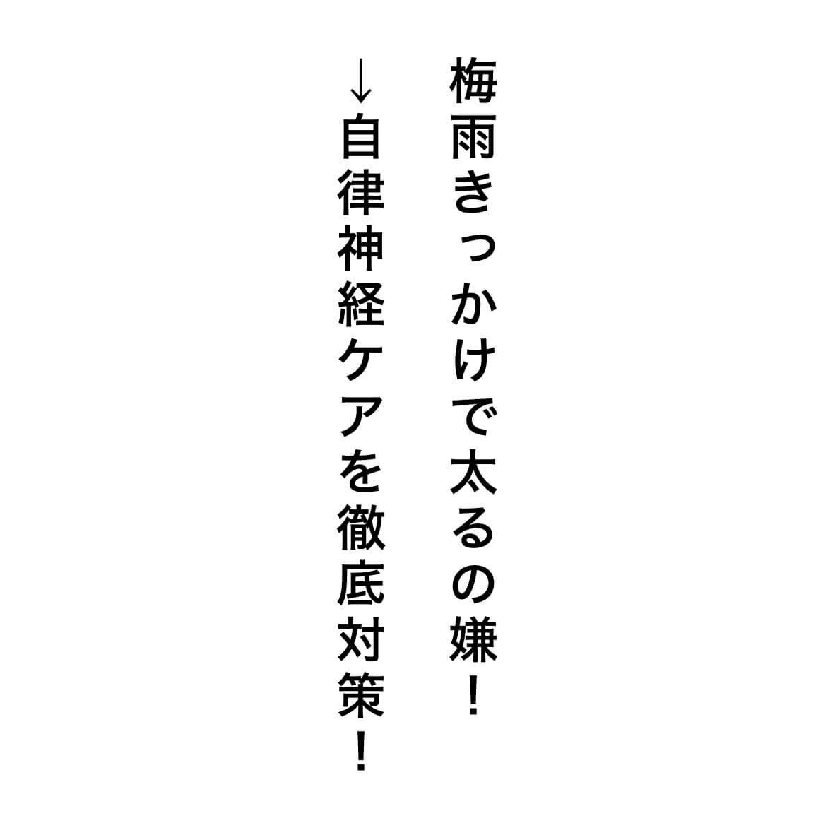 自律神経ケアで梅雨太りを徹底対策