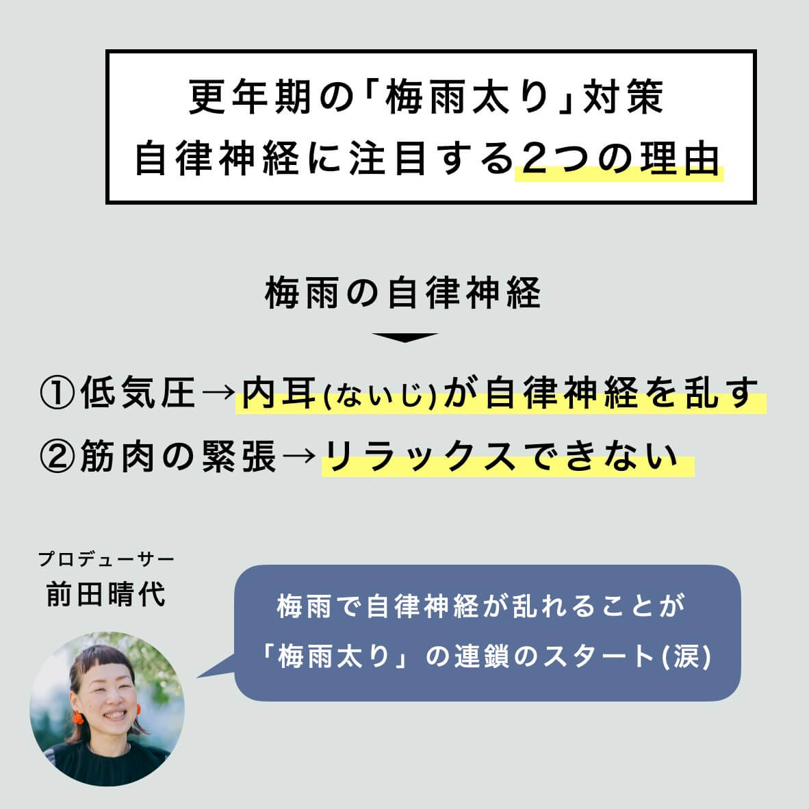 更年期の梅雨太り対策　自律神経に注目する２つの理由