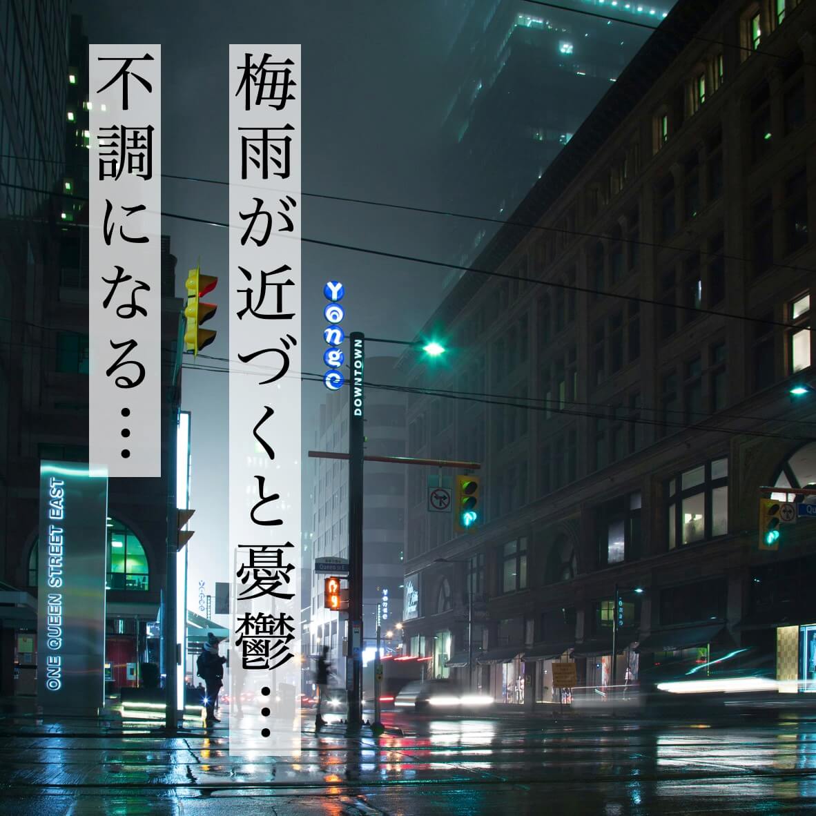 梅雨が近づくと不調や憂鬱になる