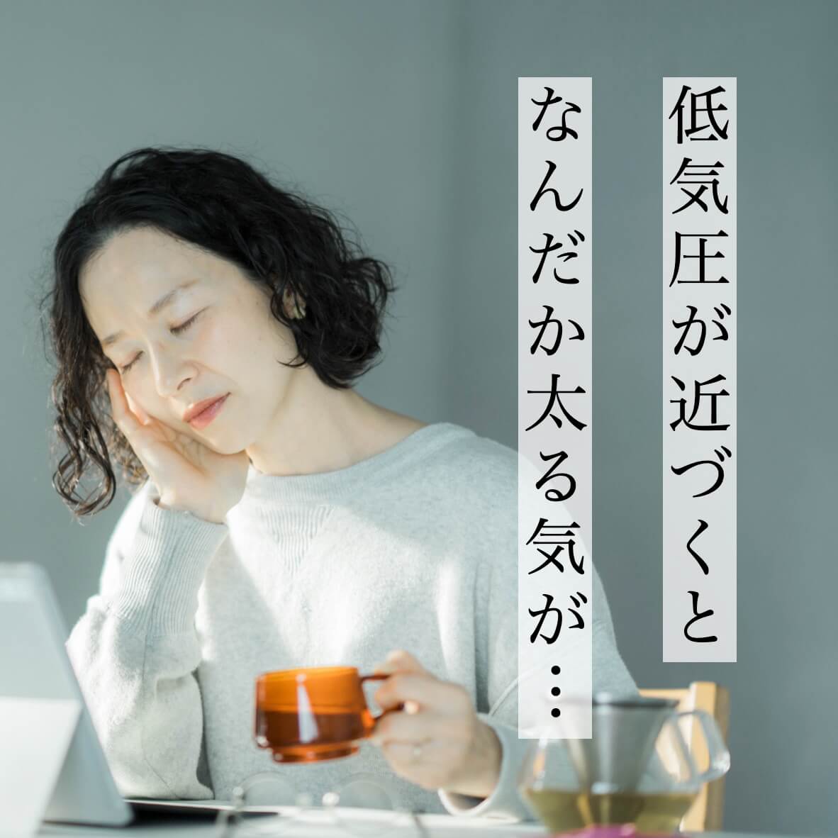 低気圧によって更年期の女性が疲れている