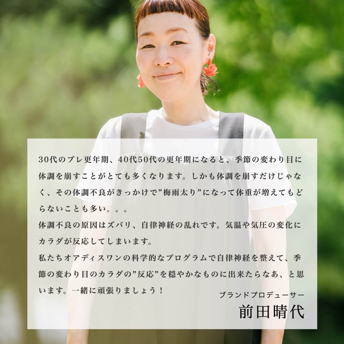 更年期専門店オアディスワンの前田晴代