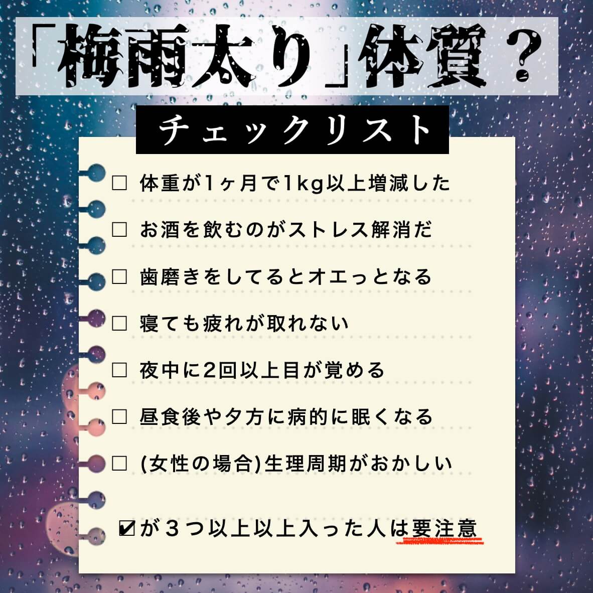 梅雨太り体質チェックリスト