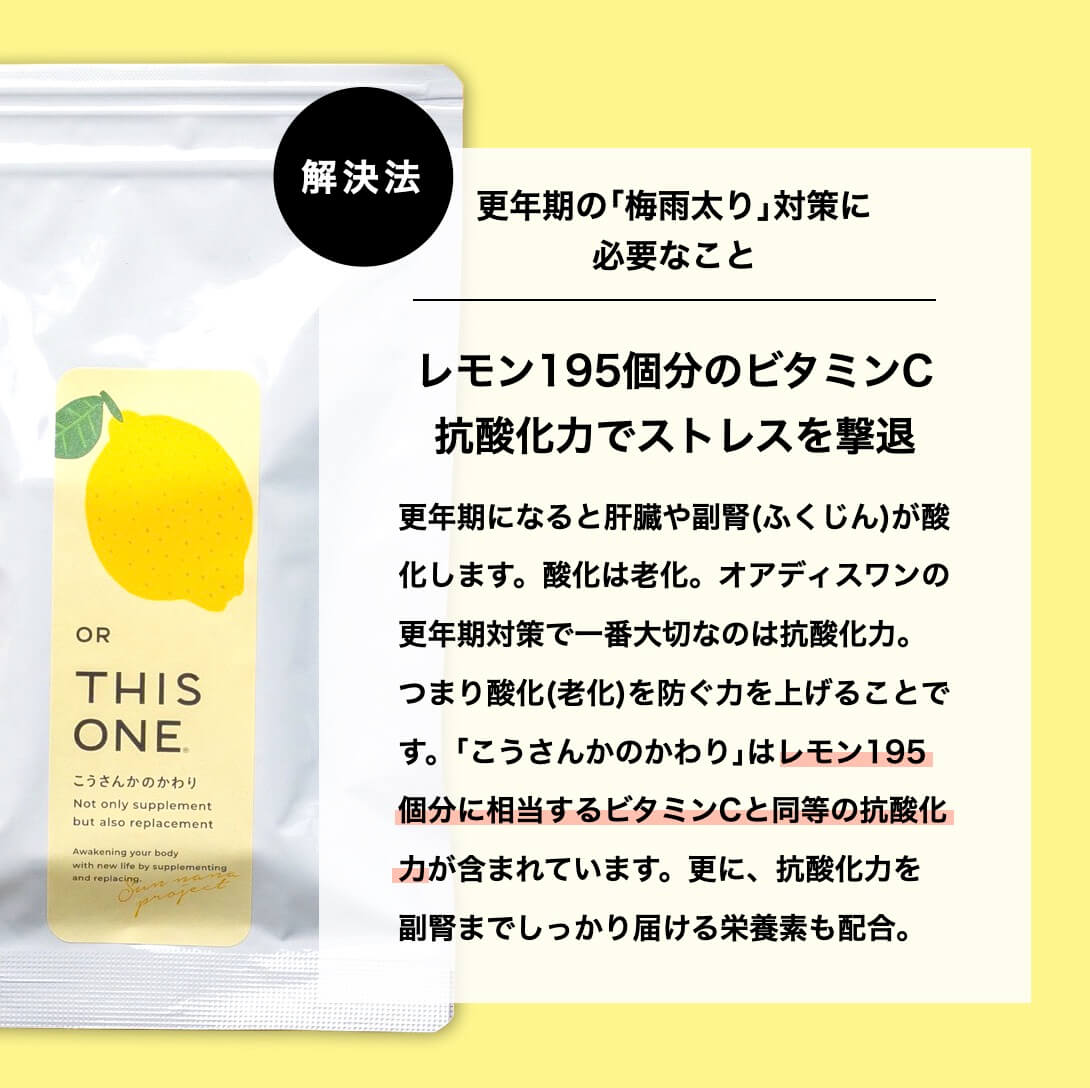 更年期の梅雨太り対策に抗酸化物質を摂るべき理由