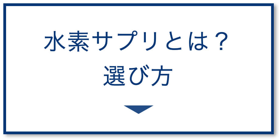 水素サプリとは選び方
