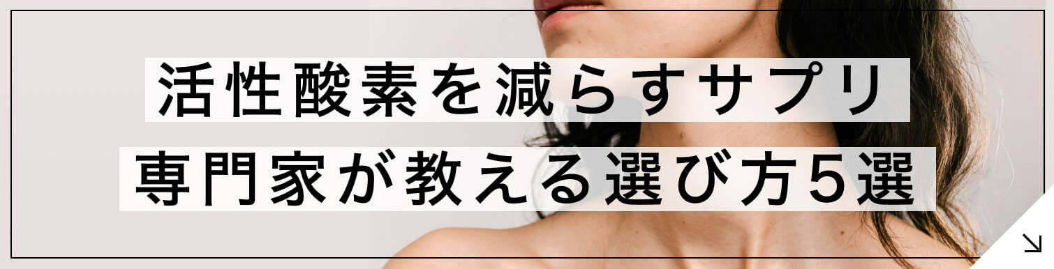 “活性酸素を減らすサプリ