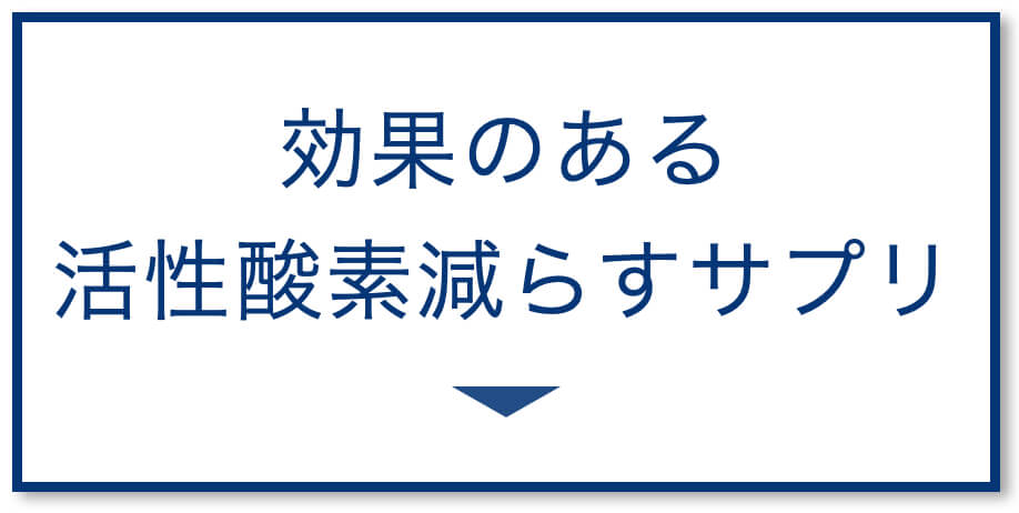 効果のある活性酸素減らすサプリ