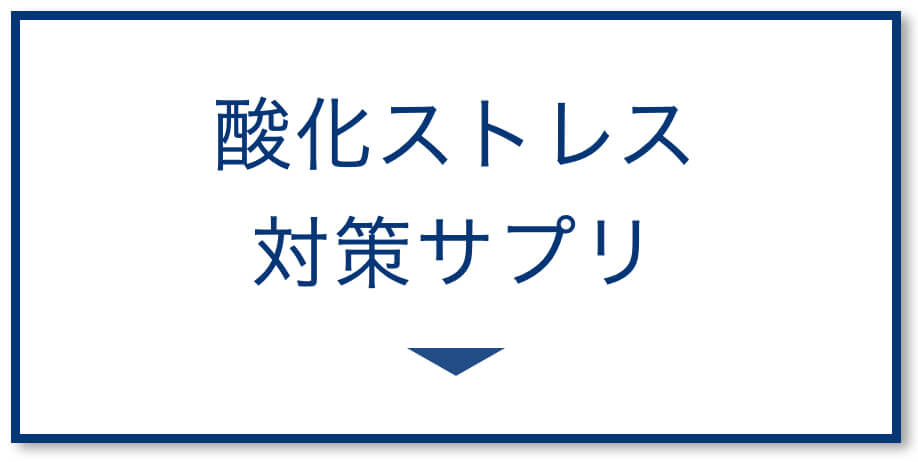 酸化ストレス対策サプリ