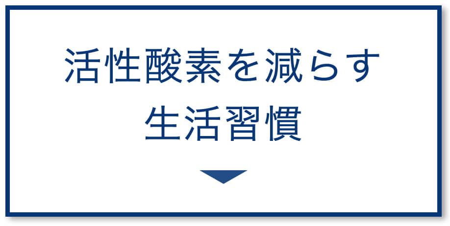 活性酸素を減らす生活習慣