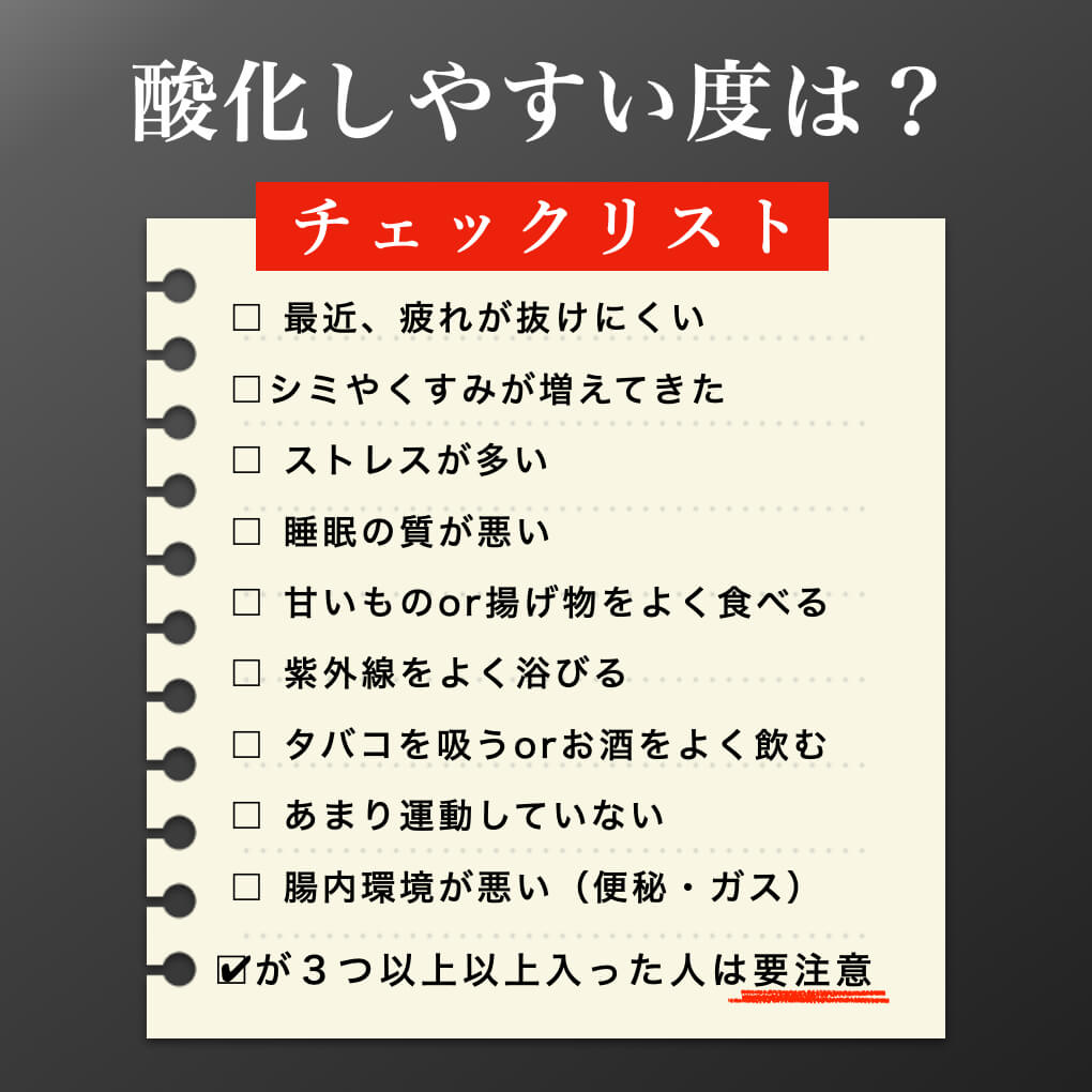 酸化体質チェックリスト