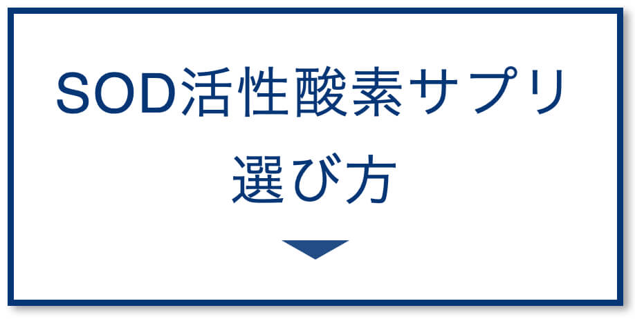 SOD活性酸素サプリ