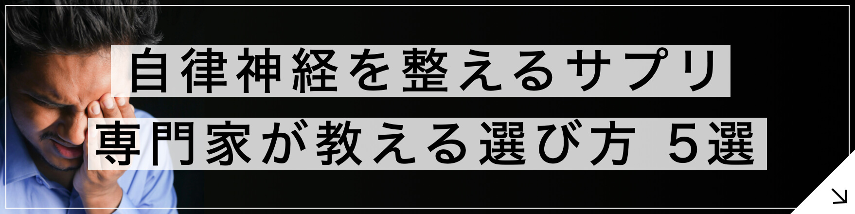 自律神経を整えるサプリ 専門家が教える選び方5選のボタン